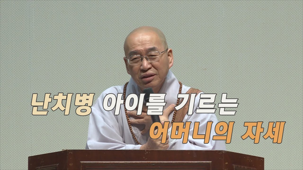 [법륜스님의 즉문즉설 제 1395회] 난치병 아이를 기르는 어머니의 자세