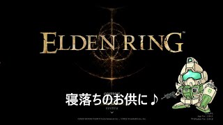【エルデンリング】ソロりと今夜もやっていこう