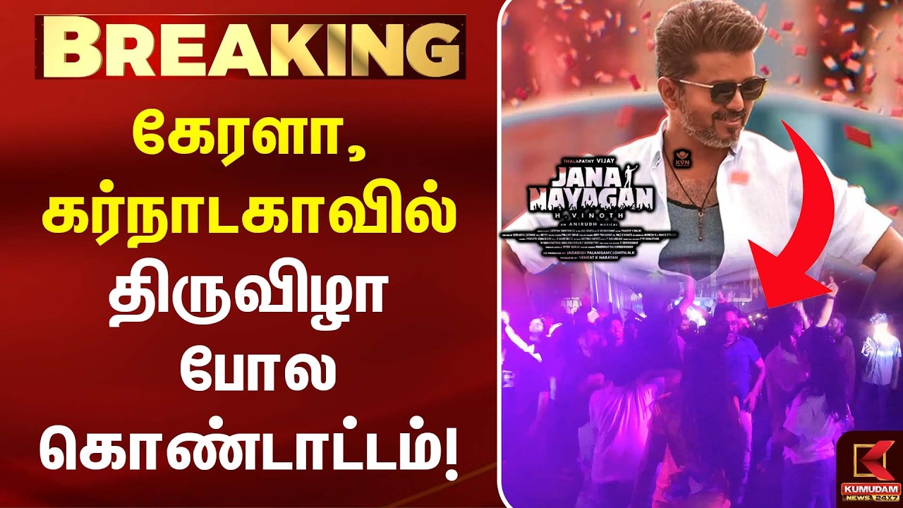 #jananayagan  FDFS: கேரளா, கர்நாடகாவில் திருவிழா போல கொண்டாட்டம்! | CM Vijay | TVK | Kumudam News