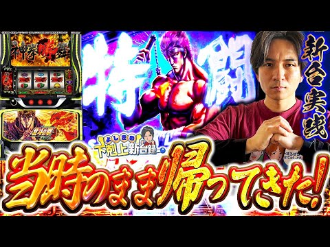 【北斗転生2】よしきが一番愛した台が帰ってきた!!【よしきの成り上がり新台録】[パチスロ][スロット]#いそまる#よしき