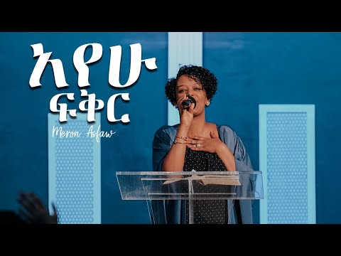 Meron Asfaw "Ayehu Fiker - አየሁ ፍቅር"  | የምልኮ ጊዜ Ethiopian Evangelical Church