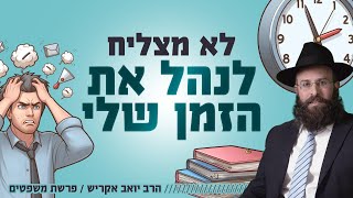 למה אני לא מצליח לנהל את הזמן שלי? | פרשת משפטים (הרב יואב אקריש) - התמונה מוצגת ישירות מתוך אתר האינטרנט יוטיוב. זכויות היוצרים בתמונה שייכות ליוצרה. קישור קרדיט למקור התוכן נמצא בתוך דף הסרטון למה אני לא מצליח לנהל את הזמן שלי? | פרשת משפטים (הרב יואב אקריש) - התמונה מוצגת ישירות מתוך אתר האינטרנט יוטיוב. זכויות היוצרים בתמונה שייכות ליוצרה. קישור קרדיט למקור התוכן נמצא בתוך דף הסרטון