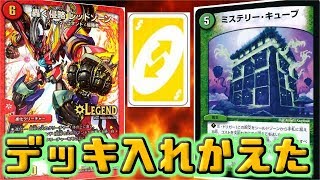 【デュエマ】お互いのデッキを交換っこして遊んだ