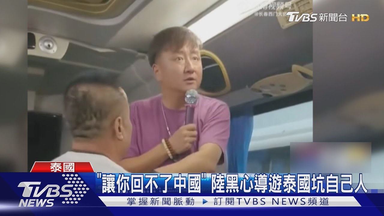 泰國旅遊低價團黑幕曝！陸籍黑導遊恐嚇同胞「這句話」