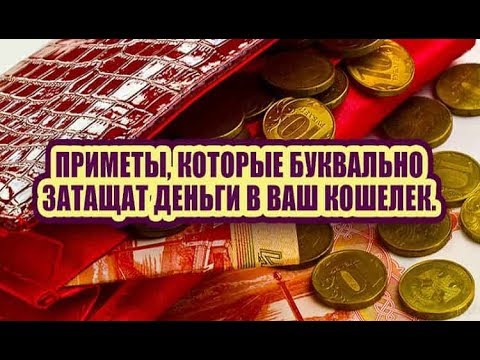 ОБЯЗАТЕЛЬНО носи это в кошельке/КАКОЙ КОШЕЛЕК ЛУЧШЕ ПРИВЛЕЧЕТ ДЕНЬГИ/ЧТОБЫ В КОШЕЛЬКЕ ВСЕГДА БЫЛИ