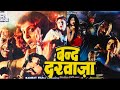 Bandh Darwaza The Locked Door 1990 Hindi Horror Movie