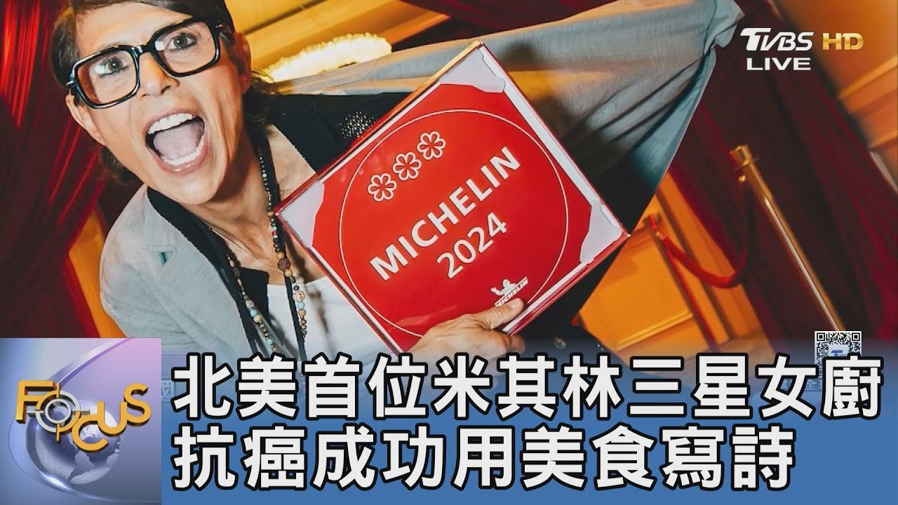 北美首位米其林三星女廚 抗癌成功用美食寫詩