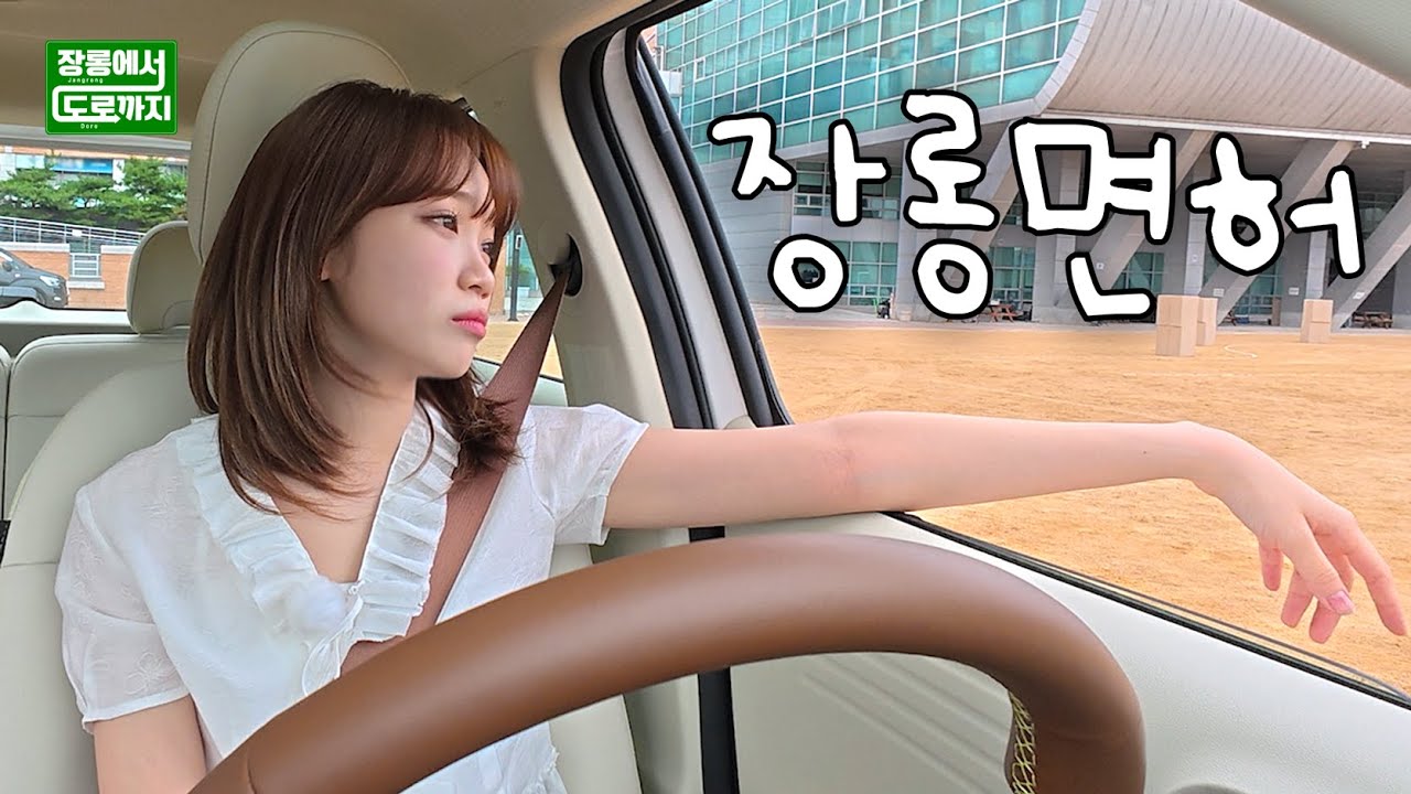 초보운전 김채원 l 장롱에서 도로까지 - 장롱편