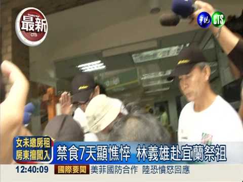 禁食第7天! 林義雄虛弱祭祖