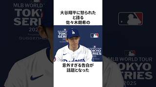 大谷翔平に怒られた佐々木朗希についての雑学　#大谷翔平 #mlb #プロ野球