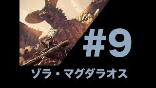 【MHW】おっさん2人のゆる～い実況プレイ#9