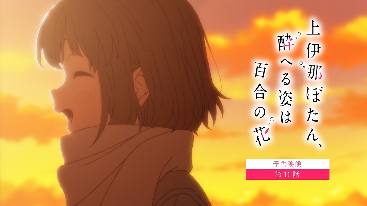 【予告映像】第11話｜TVアニメ『上伊那ぼたん、酔へる姿は百合の花』6月19日24時より放送