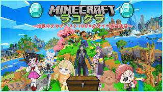 #5【#Minecraft ／ らこクラ】地獄のデカチェスト1BOX分ダイヤ納品生活～