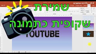 איך לשמור שקופית כתמונה | פאואר פוינט