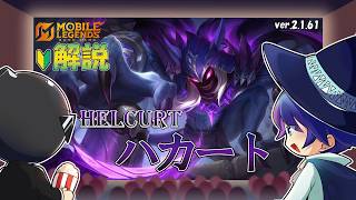 【モバレ解説】ソロでキャリーするのに超オススメ！ハカートを解説！-Mobile Legends-