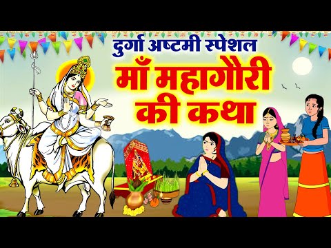 आठवें नवरात्र की पौराणिक कहानी~महागौरी माता की कथा~Mahagauri Mata ki Katha 2025~Mahagauri Ki Kahani