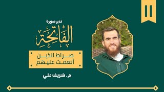 صورة ١١- صراط الذين أنعمت عليهم - تدبر سورة الفاتحة - شريف علي