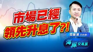 市場已經領先聯準會升息了? 升息就一定會崩?!｜海豚交易室｜范振鴻