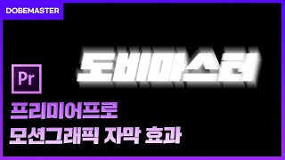 프리미어프로 모션그래픽 자막 만들기!