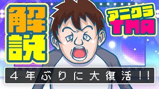 【アニクラTMA解説】4年ぶりにアニクラTMA復活響宴!!過去の軌跡を振り返る回♬【たまぷろじぇくと/Vtuber】