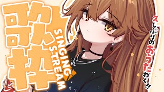 【 歌枠】やっと歌えるぞ～～！！  sing and talk【獅子神レオナ/Re:AcT】