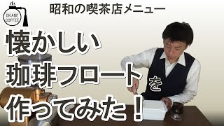 【簡単】昭和 の 喫茶店 「 懐かしい コーヒーフロート を 作ってみた！」珈琲 純喫茶 昭和 レトロ アイスクリーム 喫茶店 カフェ 【自宅カフェ】