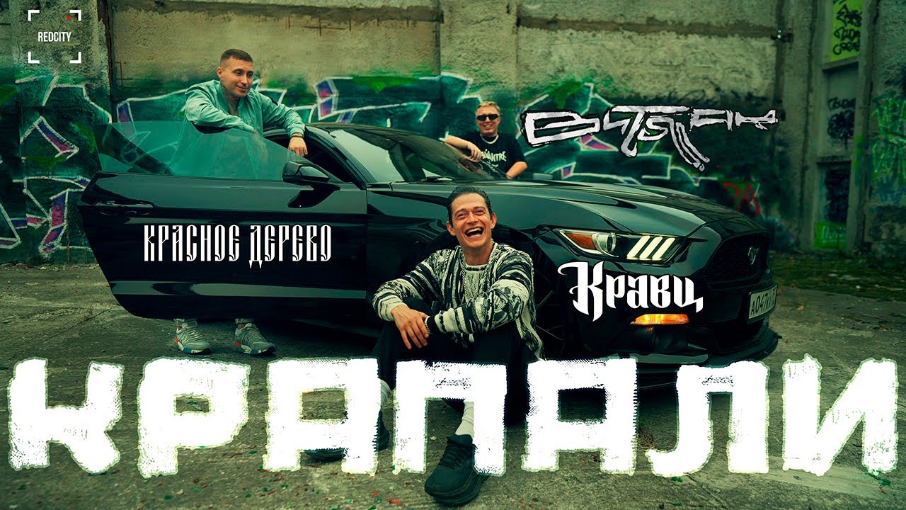 Кравц, Красное Дерево, Витя АК — Крапали