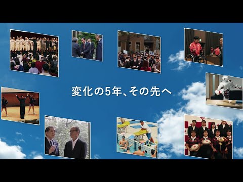 変化の５年、その先へ
