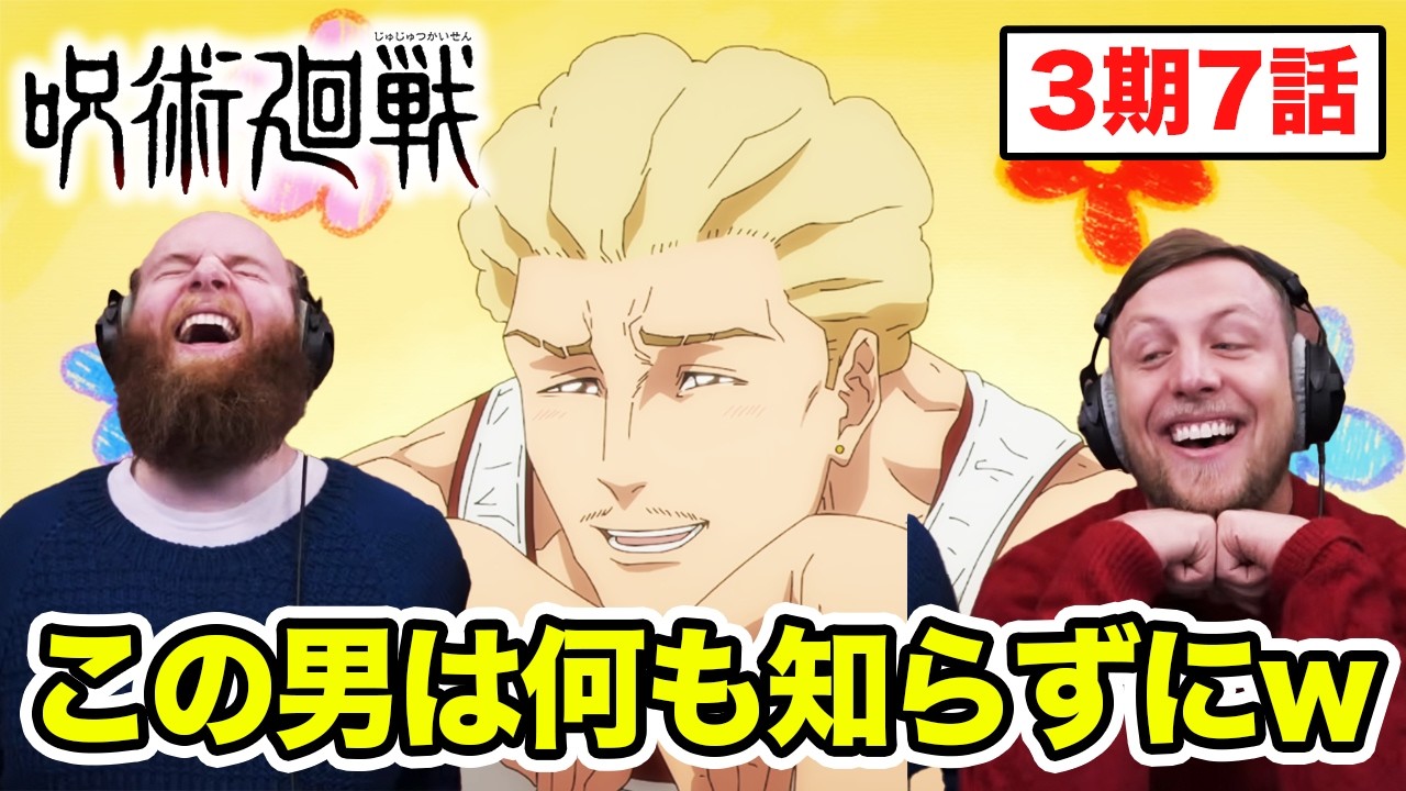 【呪術廻戦】明るい秤に爆笑するアメリカ人リアクター・SOS兄弟 3期7話【海外の反応】