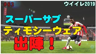 【 ウイイレ2019】#83 スーパーサブついたティモシーウェアついに出陣！