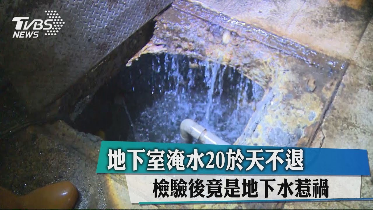 地下室淹水20於天不退 檢驗後竟是地下水惹禍