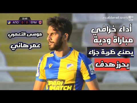 أبرز ماقدمة موسى التعمري وعمر هاني اليوم مع أبويل يصنع ظربة جزاء وهدف 2020