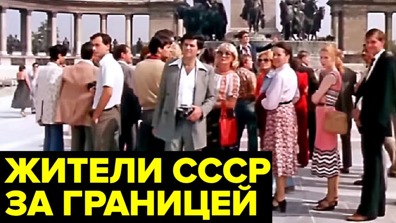 Как жители СССР ездили ЗА ГРАНИЦУ: кто мог поехать, куда и за сколько