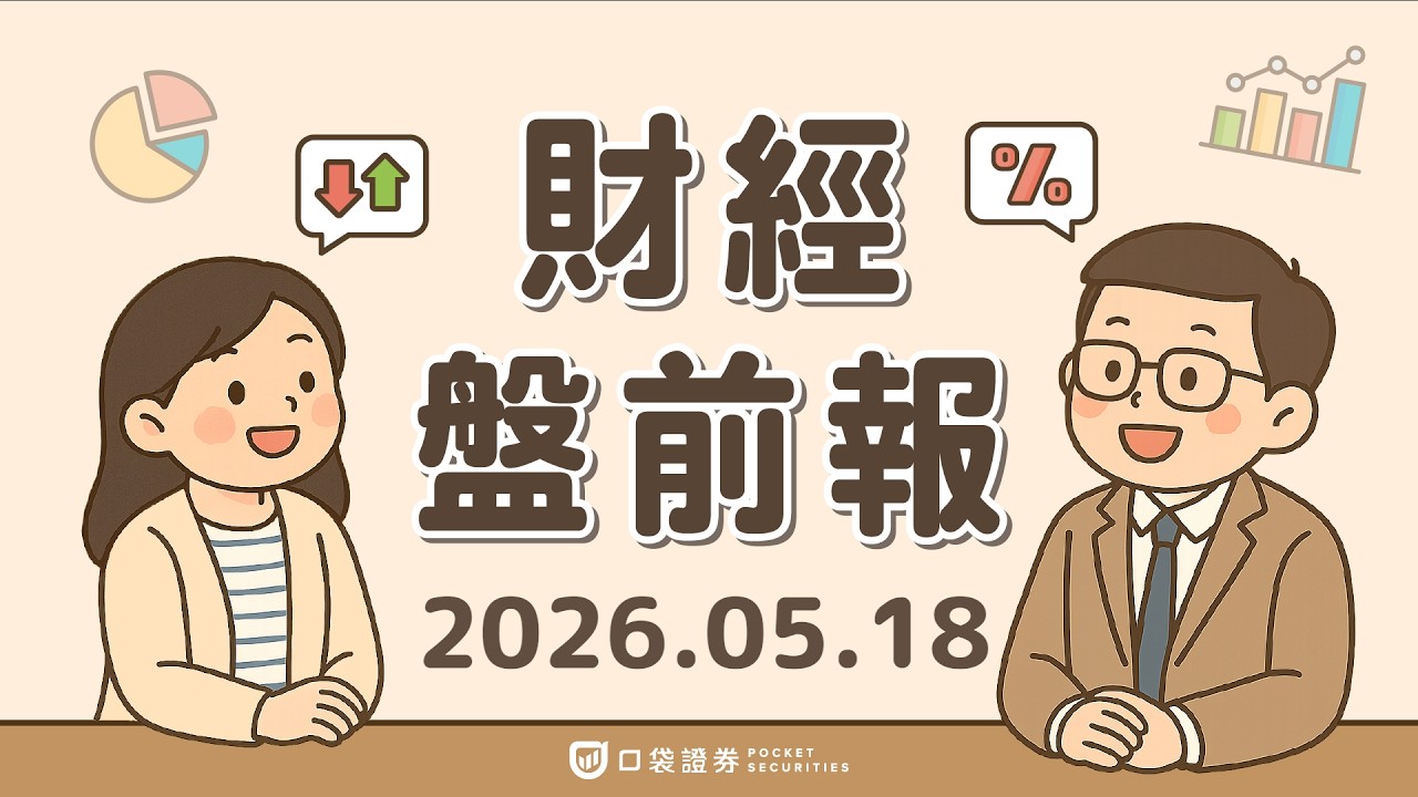 美股重挫!費半暴跌4%、AI漲勢熄火;應材(AMAT)財報創高仍難救晶片股|2026.05.18 (一) 口袋財經盤前報