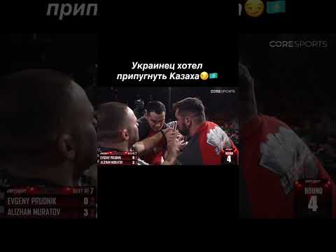 украинец против Казаха # #qazaq #армрестлинг #armwrestling #казах