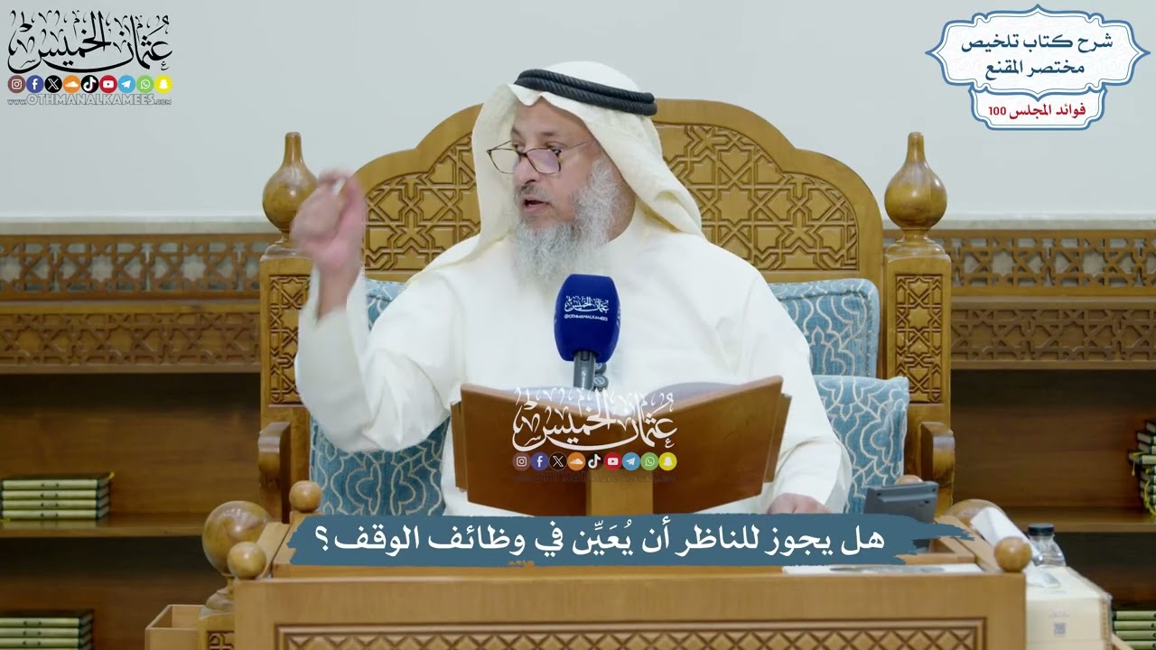 4568 - هل يجوز للناظر أن يُعَيِّن في وظائف الوقف؟ - عثمان الخميس