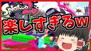 【ゆっくり実況】ｽﾌﾟﾗﾄｩｰﾝ楽しすぎて基地外になりそう【スプラトゥーン2】Part1