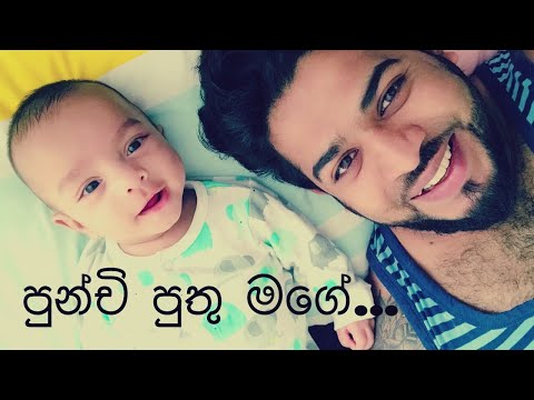 Punchi puthu mage ( පුන්චි පුතු මගේ )