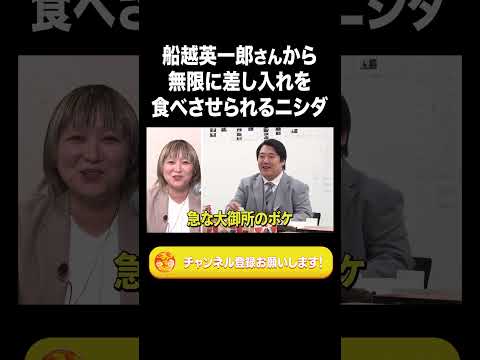 船越英一郎さんから無限に差し入れを食べさせられるニシダ【ラランド切り抜き】#shorts