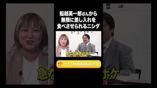 船越英一郎さんから無限に差し入れを食べさせられるニシダ【ラランド切り抜き】#shorts