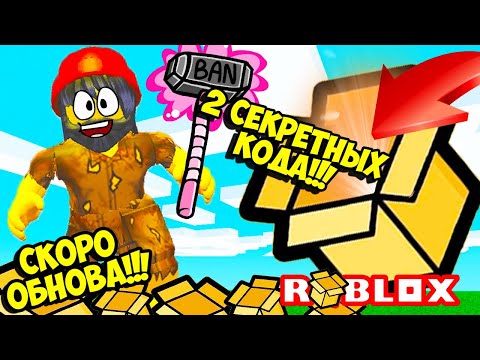 БОМЖ УКРАЛ 2 СЕКРЕТНЫХ КОДА У АДМИНОВ В СИМУЛЯТОРЕ РАСПАКОВКИ! НОВЫЕ КОДЫ! ROBLOX Unboxing Simulator