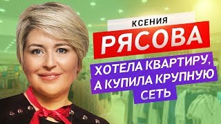 Ксения Рясова: Как преодолевать трудности в жизни? Предпринимательство, как воздух.