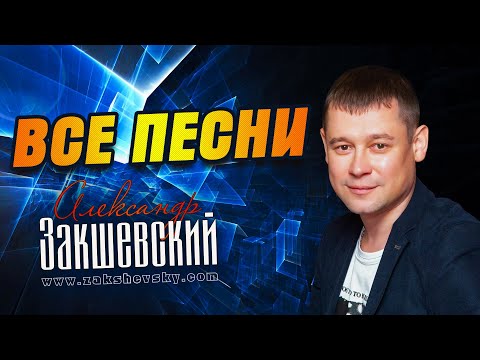 Александр Закшевский - Все песни (2009-2021)
