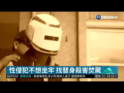 殺博士生換身份 "可教化"更四審判無期