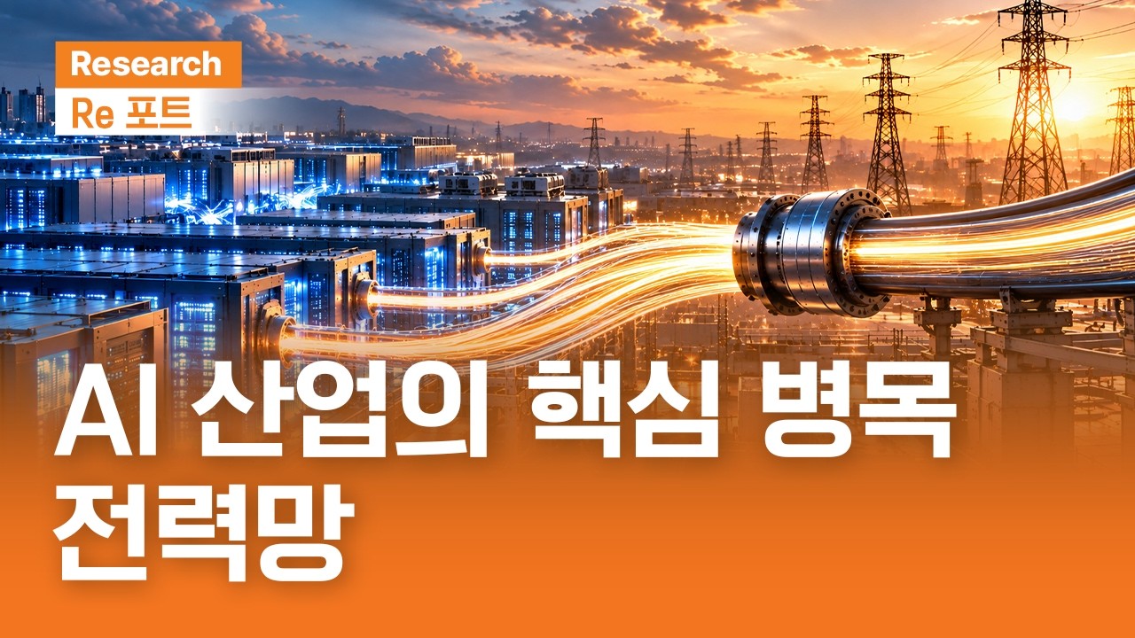 AI 산업의 핵심 병목, 전력망 | RE포트 | 2026.10.16(금)
