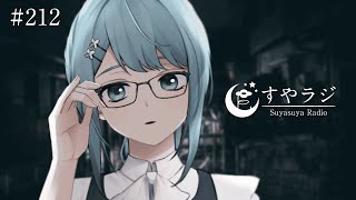 【 #歌枠 KARAOKE 】あなたに寄り添う睡眠導入歌回 - すやラジ #212【 Vtuber 】