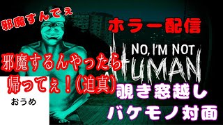 【ホラー】おうめの No, I'm not a Human #1 【邪魔するんやったら帰ってぇ！】