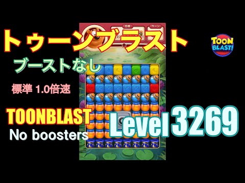 トゥーンブラスト 3269 ブーストなし toonblast 3269 No boosters