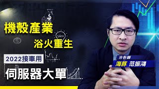 【豚股喇面】 EP.35機殼產業2022迎豐收 靠車用+伺服器重回主流 成功跳脫蘋概股框架 【豚股喇面】 EP.35機殼產業2022迎豐收 靠車用+伺服器重回主流 成功跳脫蘋概股框架
