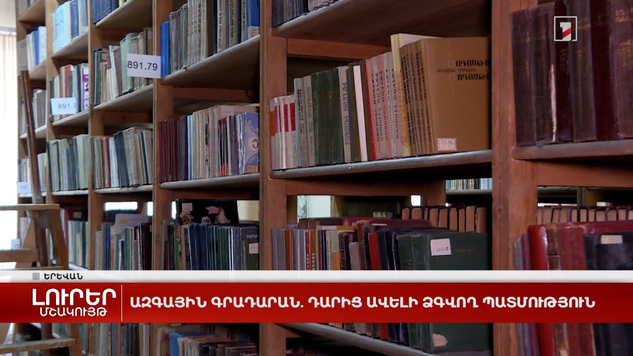 Ազգային գրադարան. դարից ավելի ձգվող պատմություն